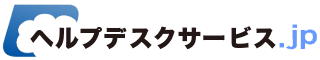 パソコン修理、データ復旧ならヘルプデスクサービス.JP